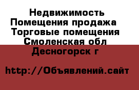 Недвижимость Помещения продажа - Торговые помещения. Смоленская обл.,Десногорск г.